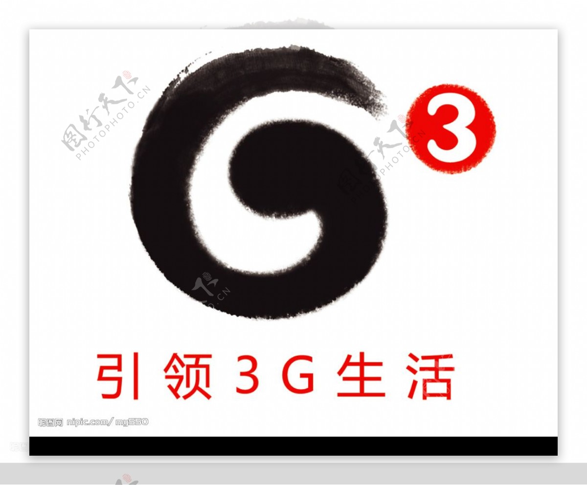 高清移动3G水墨标志图片
