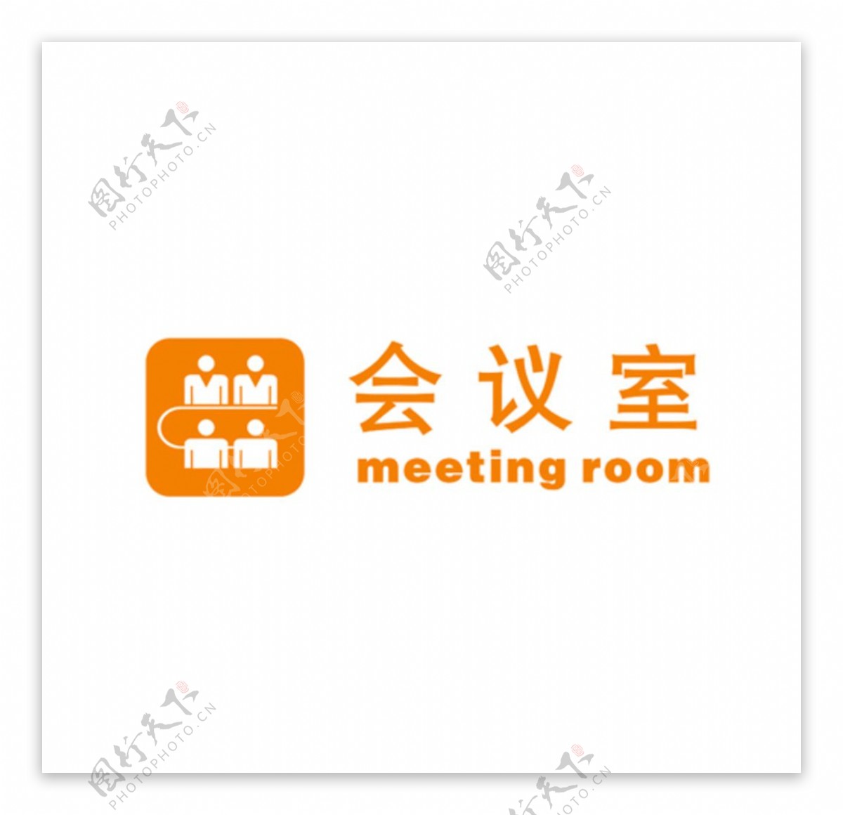 会议室标牌图片