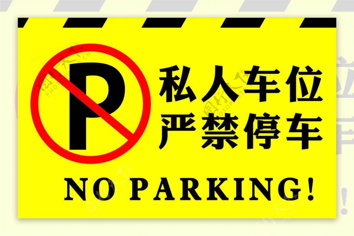 严禁停车标识牌图片