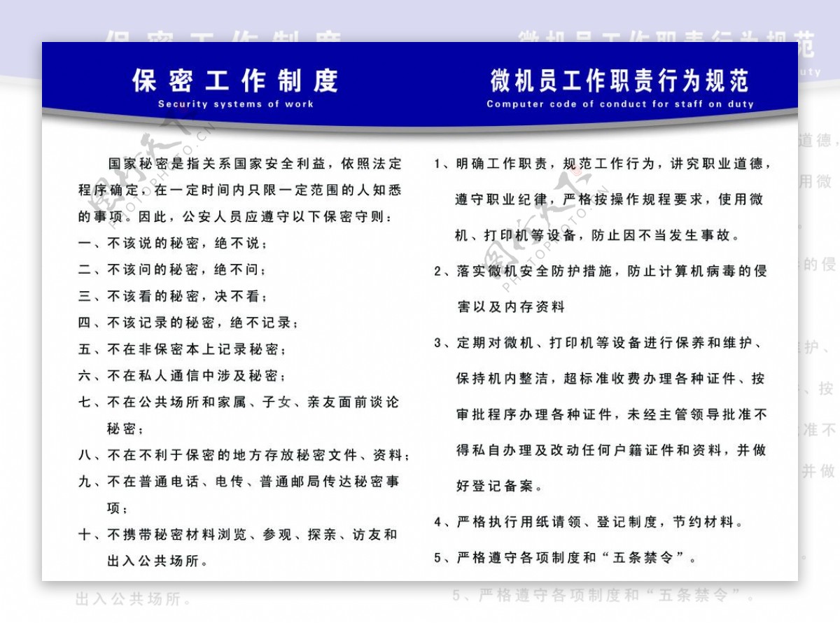 警用制度板保密工作制度微机员责任行为规范图片