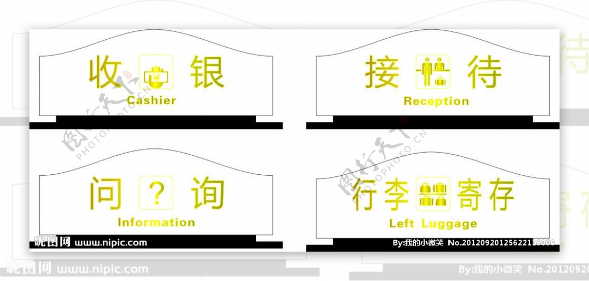 收银接待问询行李大堂指示牌图片