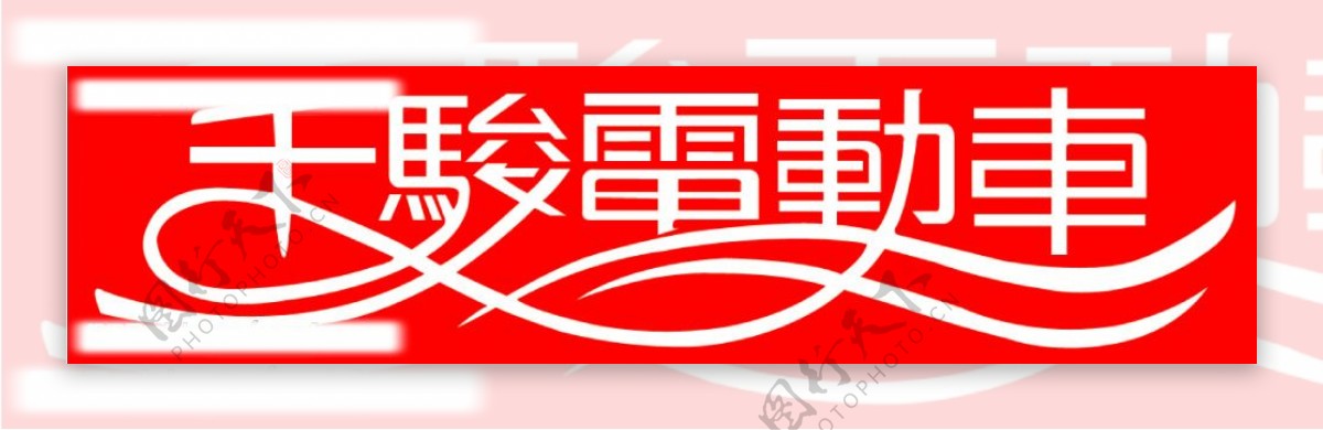 北京千骏电动车标志图片