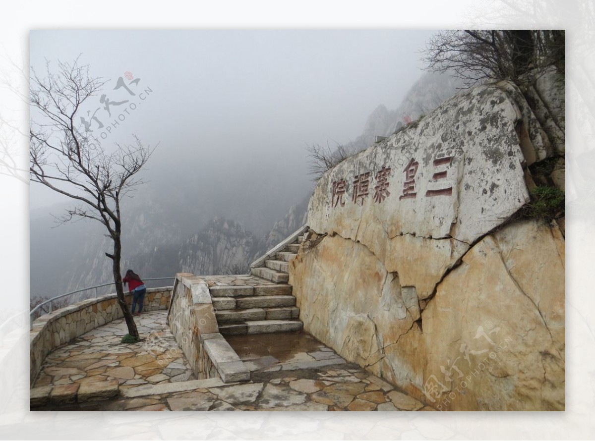 浓雾中的三皇寨景色图片