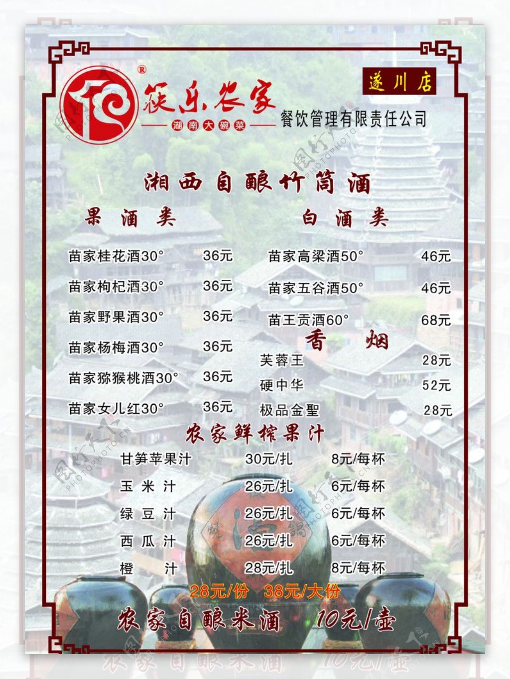 湖南筷乐农家酒水单图片