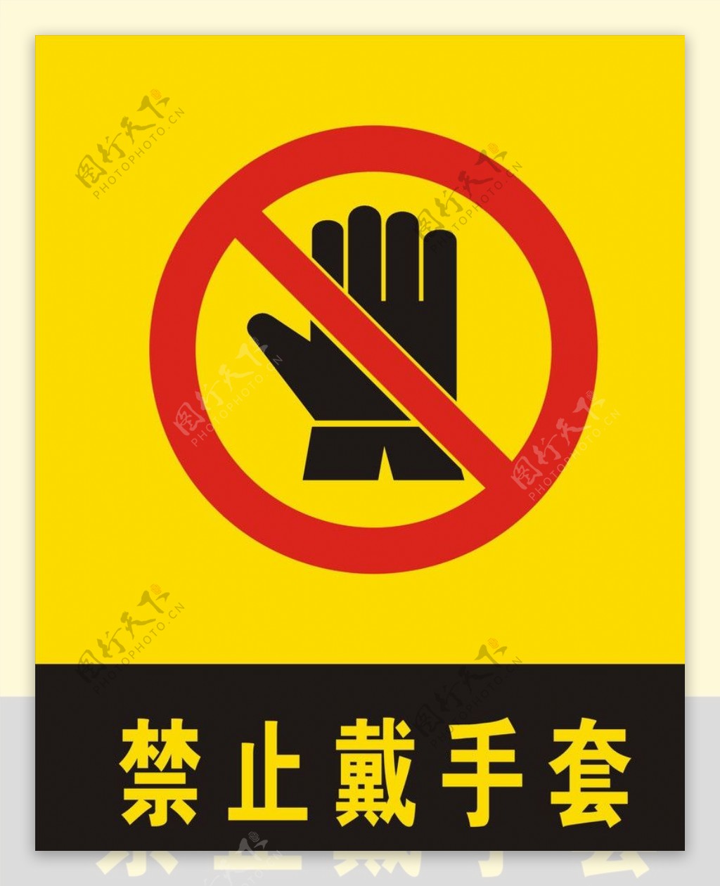 禁止戴手套图片