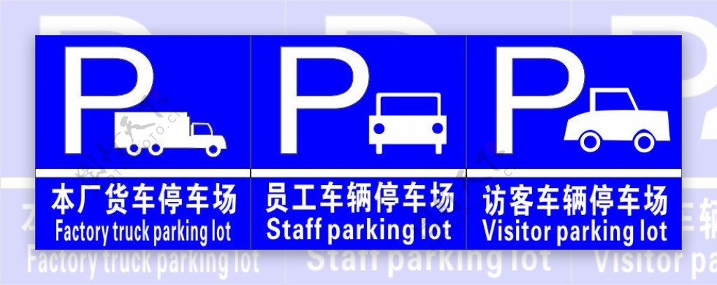 停车场标志图片