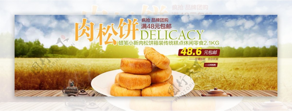 淘宝肉松饼美食广告PSD素材图片