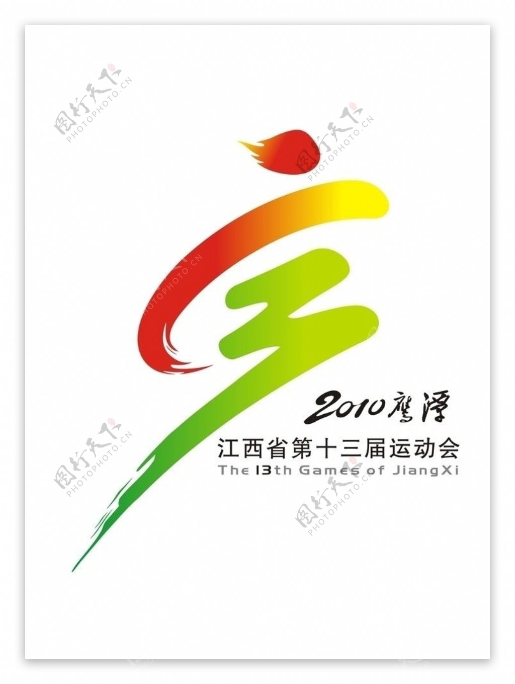江西省第十三届运动会会徽2010鹰潭图片