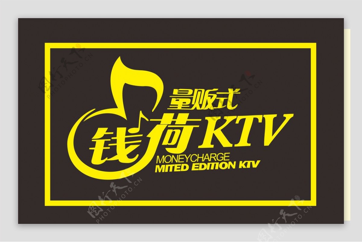 钱荷量版式KTV图片