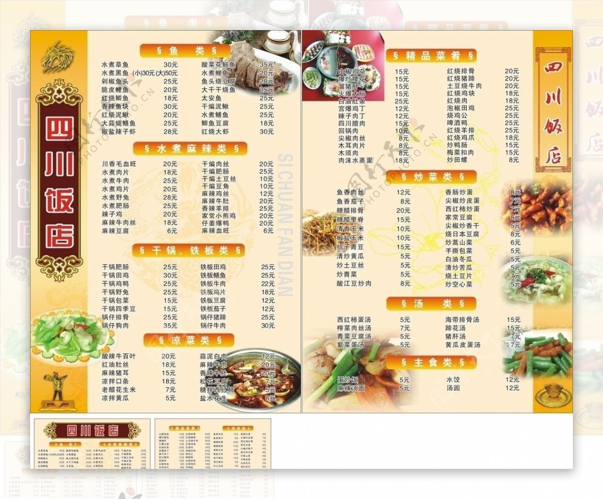 四川饭店菜单图片