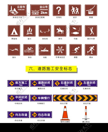 交通矢量图标旅游区标志和道路施工安全标志图片
