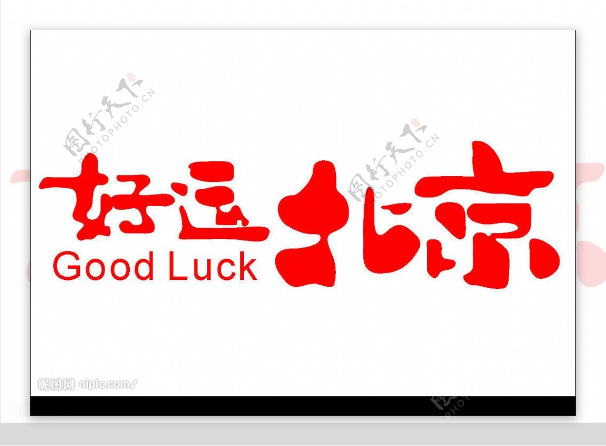 好运北京字体图片