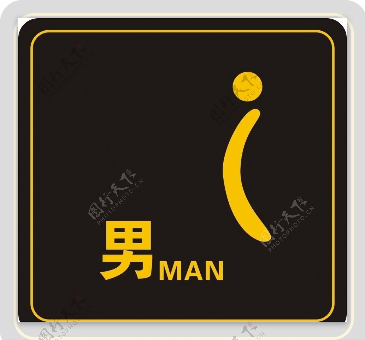 男厕所MEN标识图片