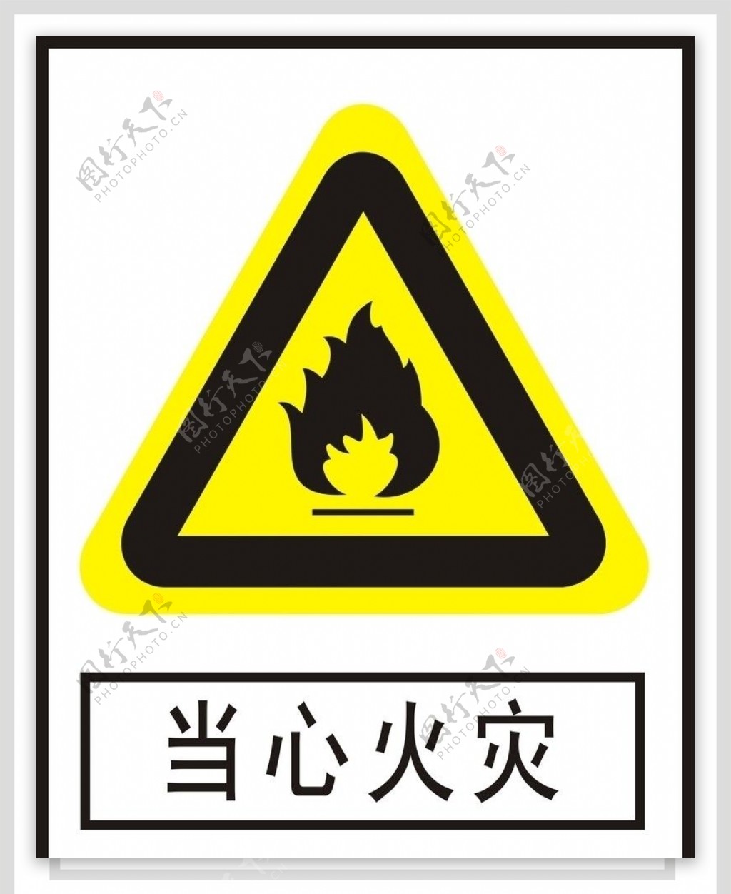 安全标志当心火灾图片