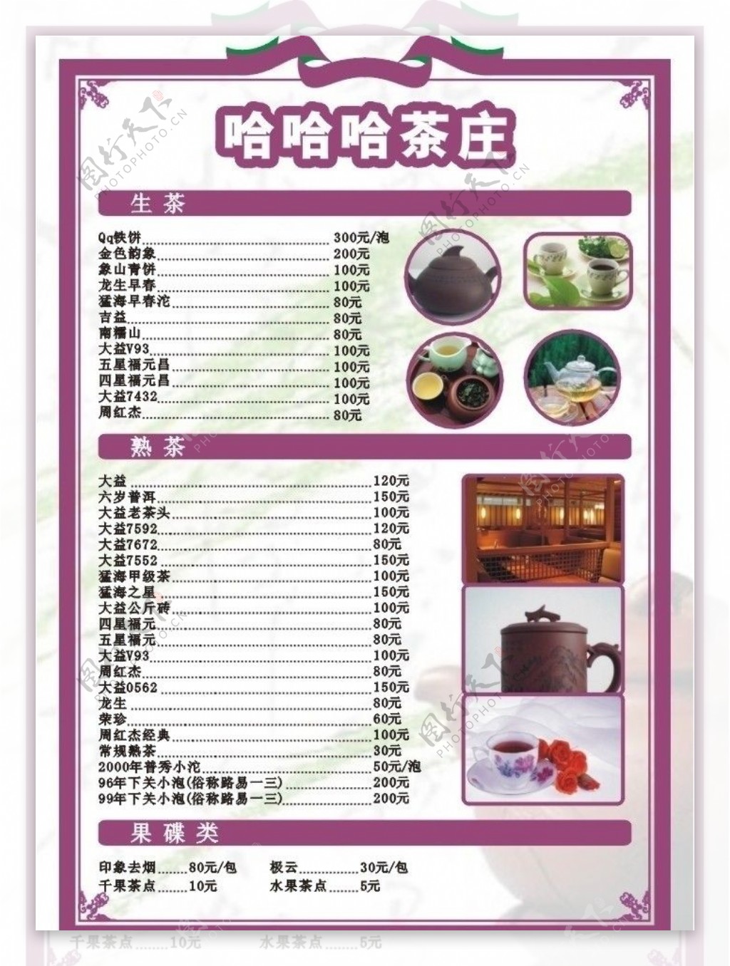 茶荘菜单图片