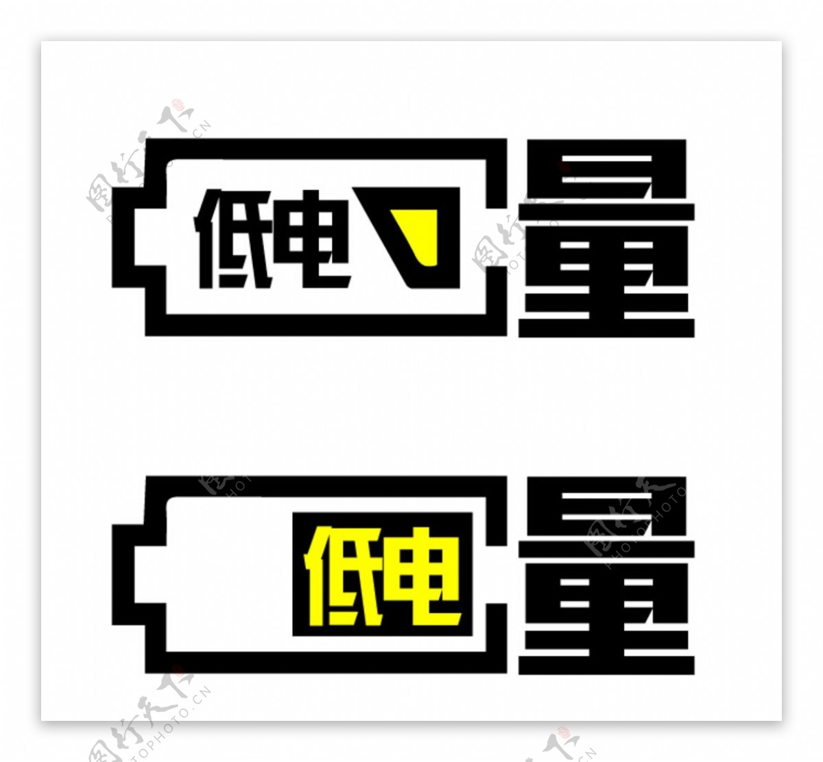 低电量logo设计图片