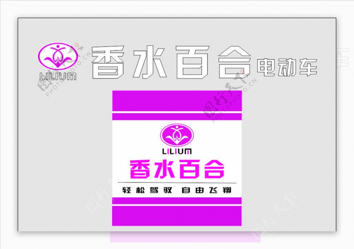 香水百合电动车logo组图片