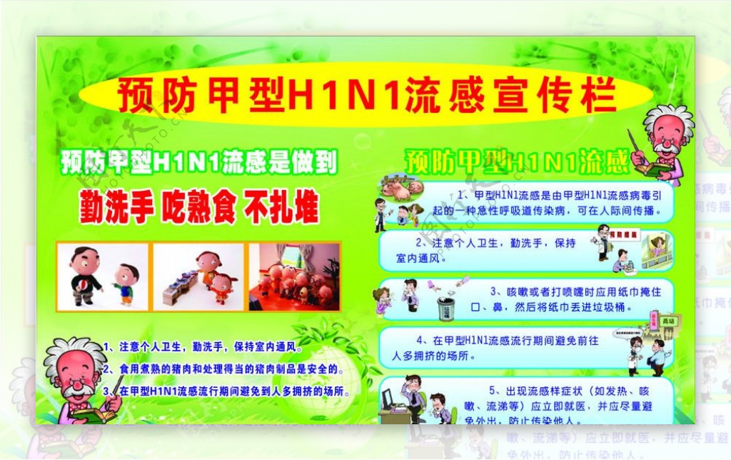 预防甲型h1n1流感宣传栏图片
