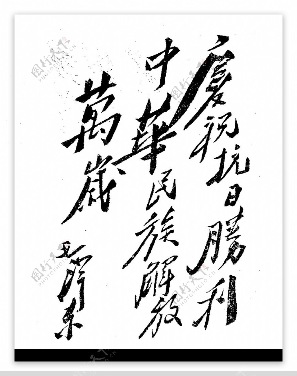 毛泽东书法庆祝抗日胜利图片