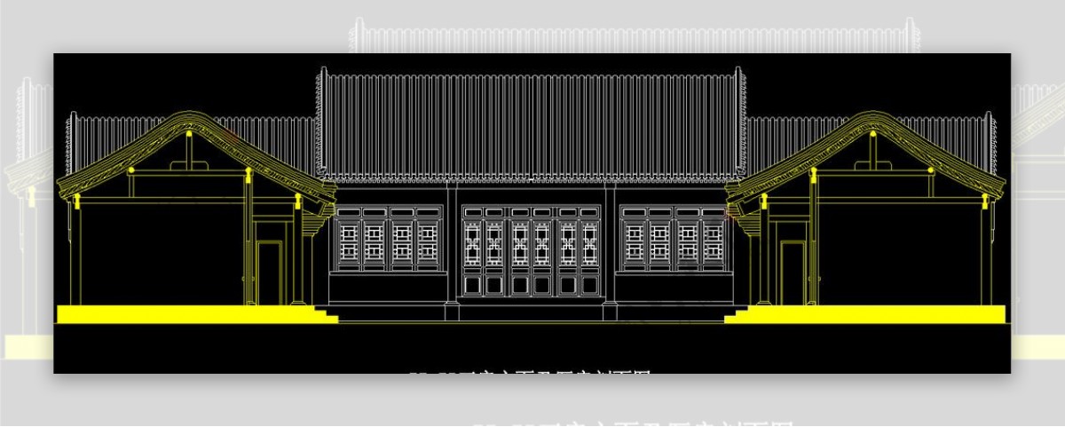 四合院正房立面及厢房剖面图片