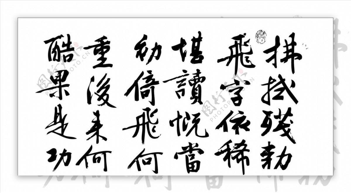 文征明满江红书法图片