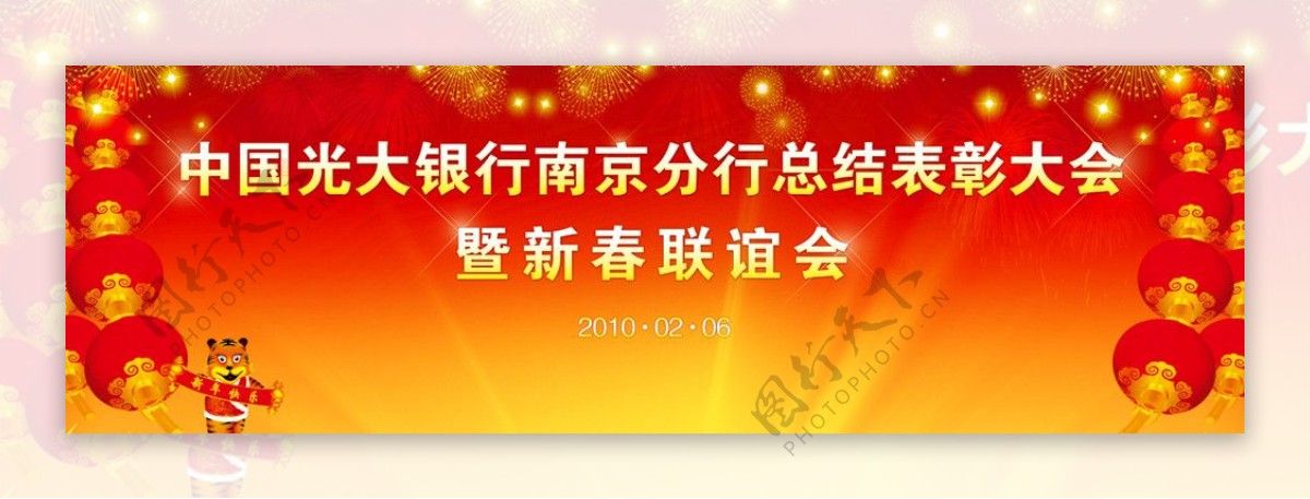 光大银行年底总结表彰大会图片