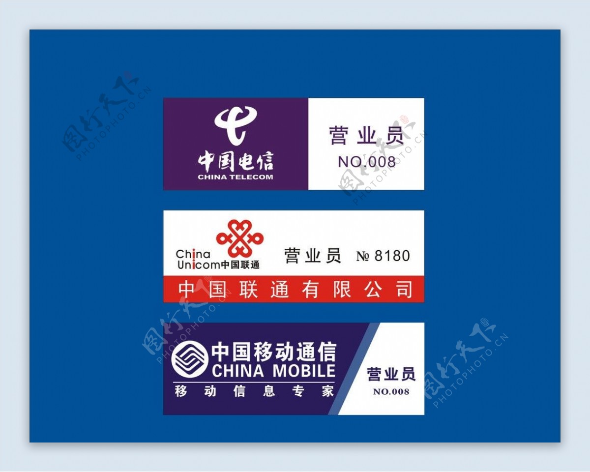 中国电信中国移动通信中国联通胸牌标牌图片