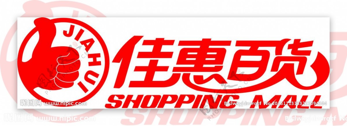 佳惠超市标志图片