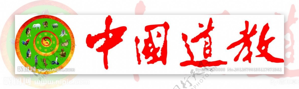 中国道教标志图片