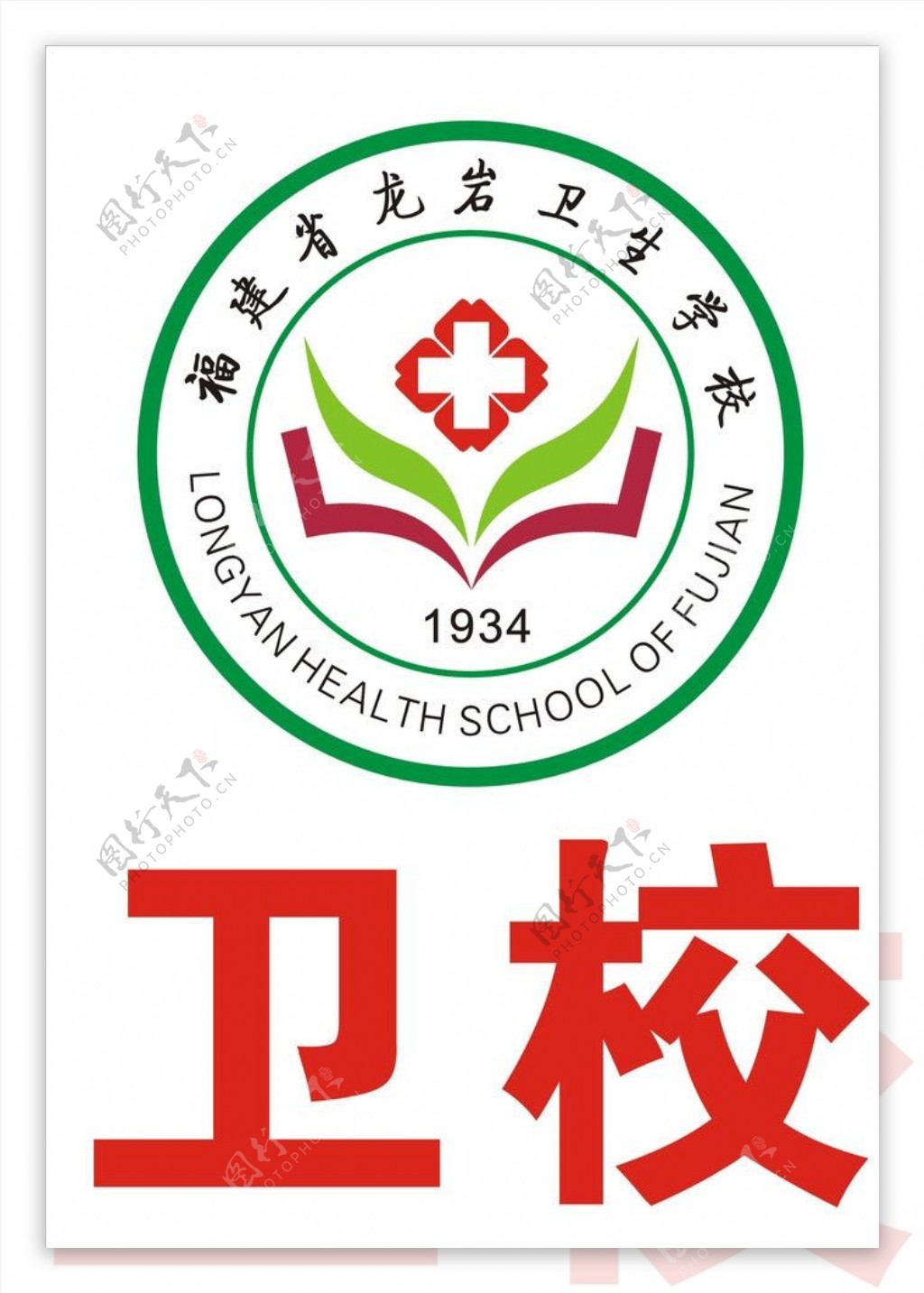 福建省龙岩卫生学校图片