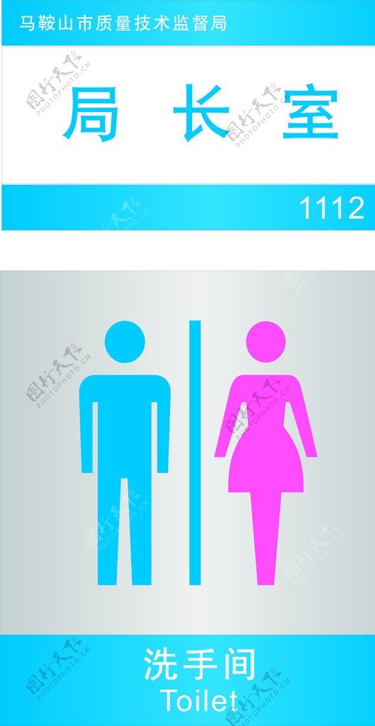 洗手间卫生间指示牌图片
