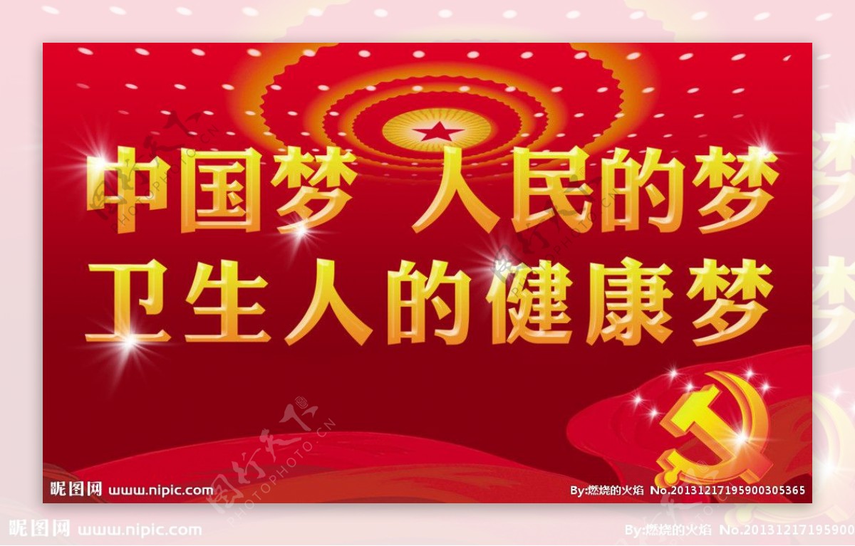 卫生局中国梦宣传广告图片