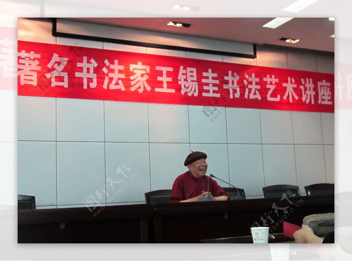 台湾著名书法家王锡圭图片