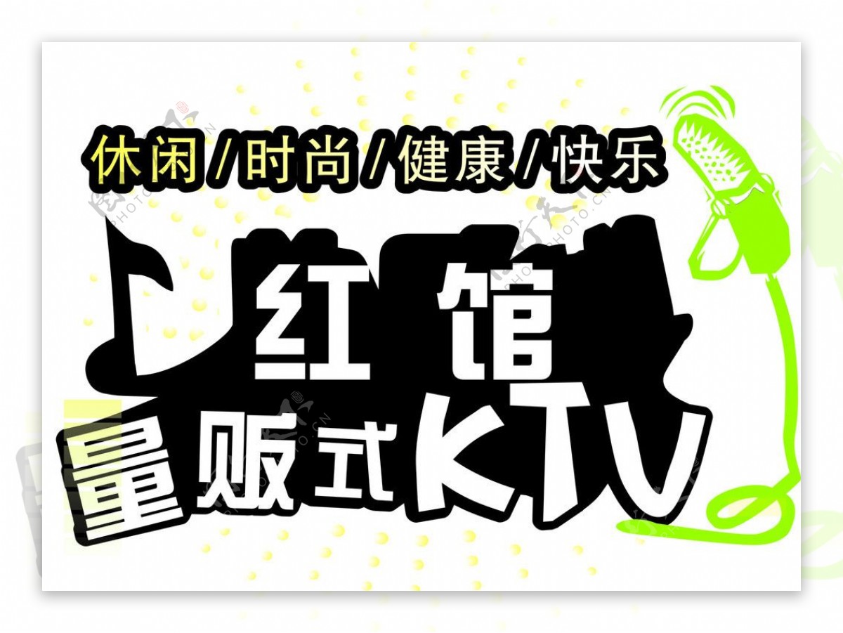 红馆量贩式KTV图片