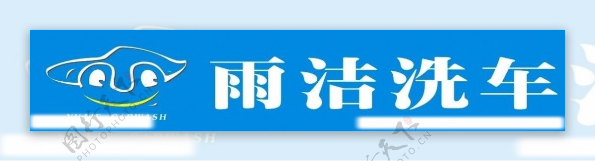 雨洁洗车logo图片