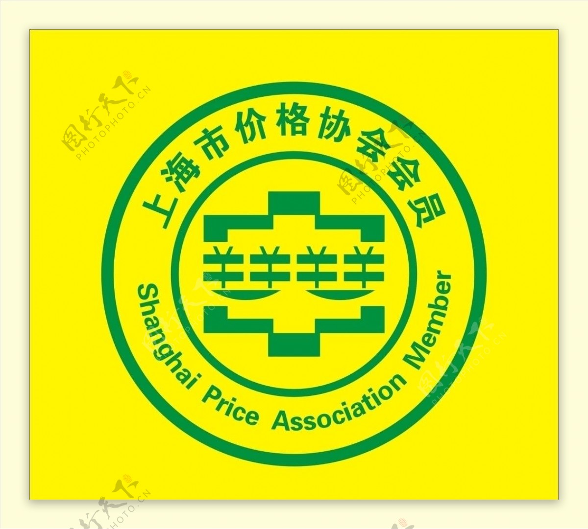 上海市价格协会会员图片