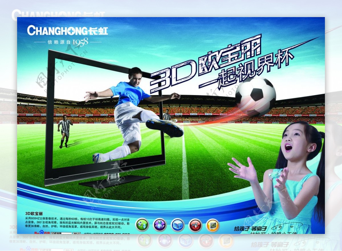 长虹电视3D欧宝丽世界杯宣传单页图片