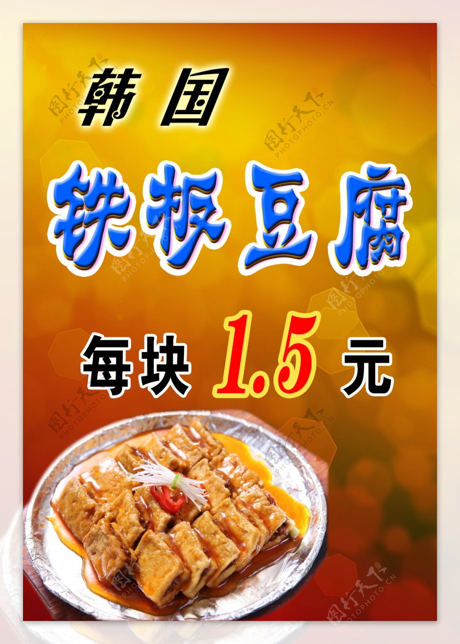 韩国铁板豆腐广告图片