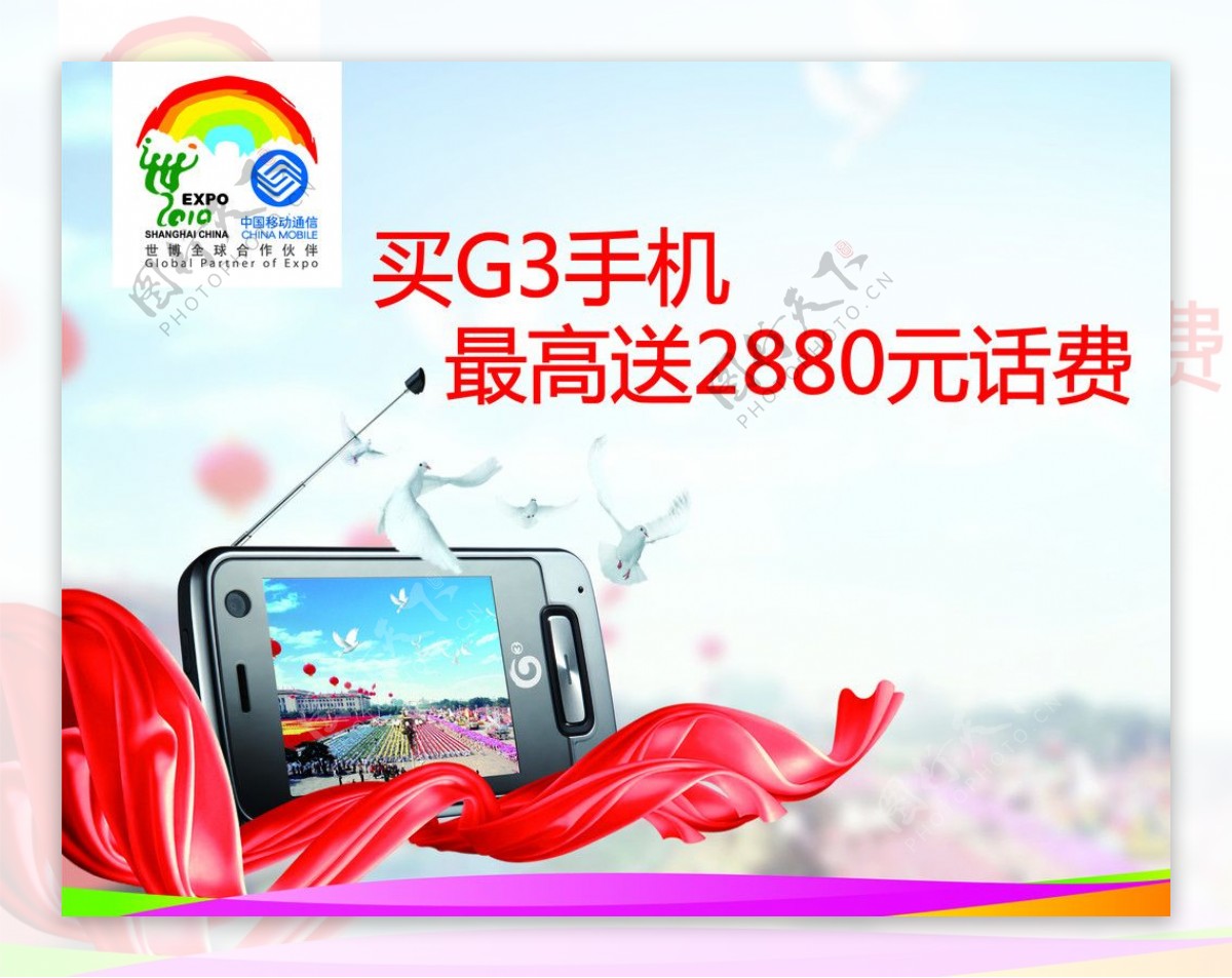 中国移动国庆3G促销图片