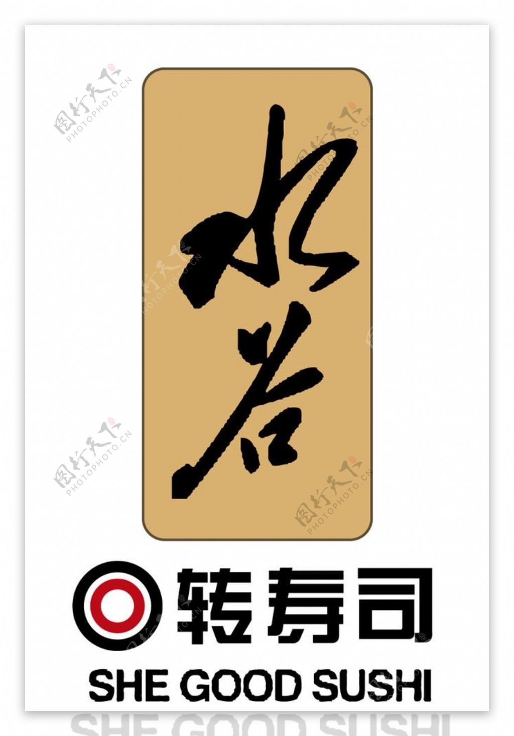 水谷回转寿司logo标识图片