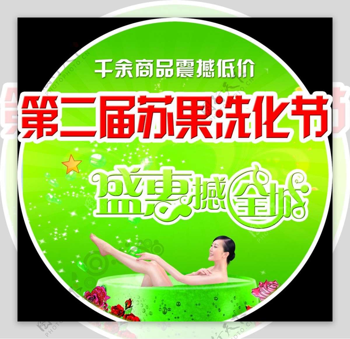 苏果洗化节圆形吊牌宣传广告图片