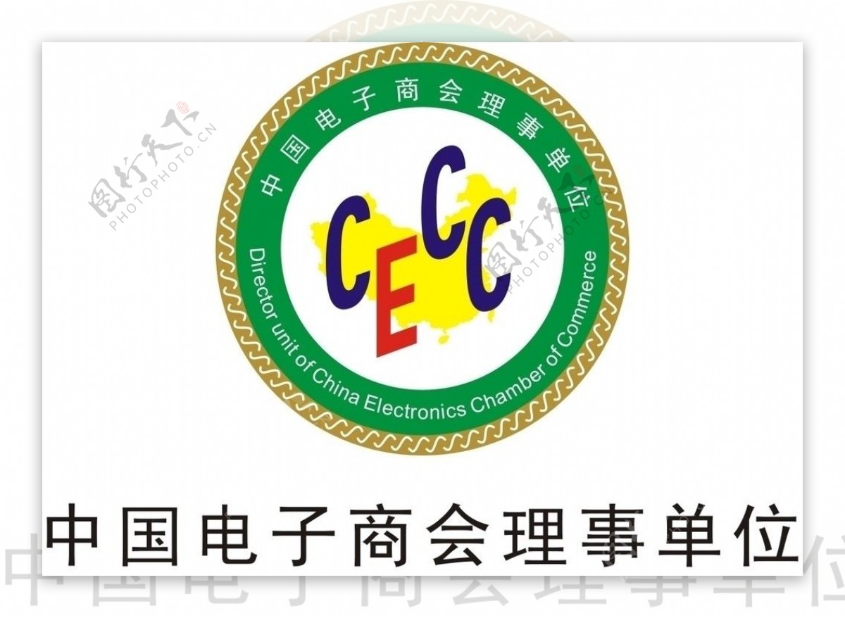 中国电子商会理事单位图片