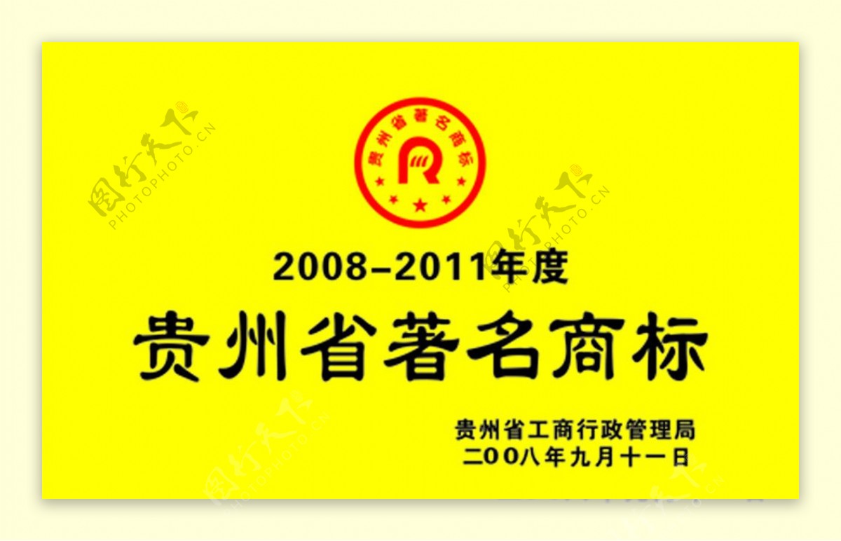 贵州省名商标图片