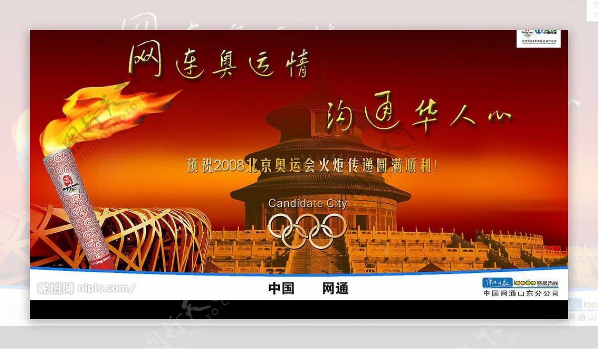 中国网通形象宣传海报奥运圣火篇图片