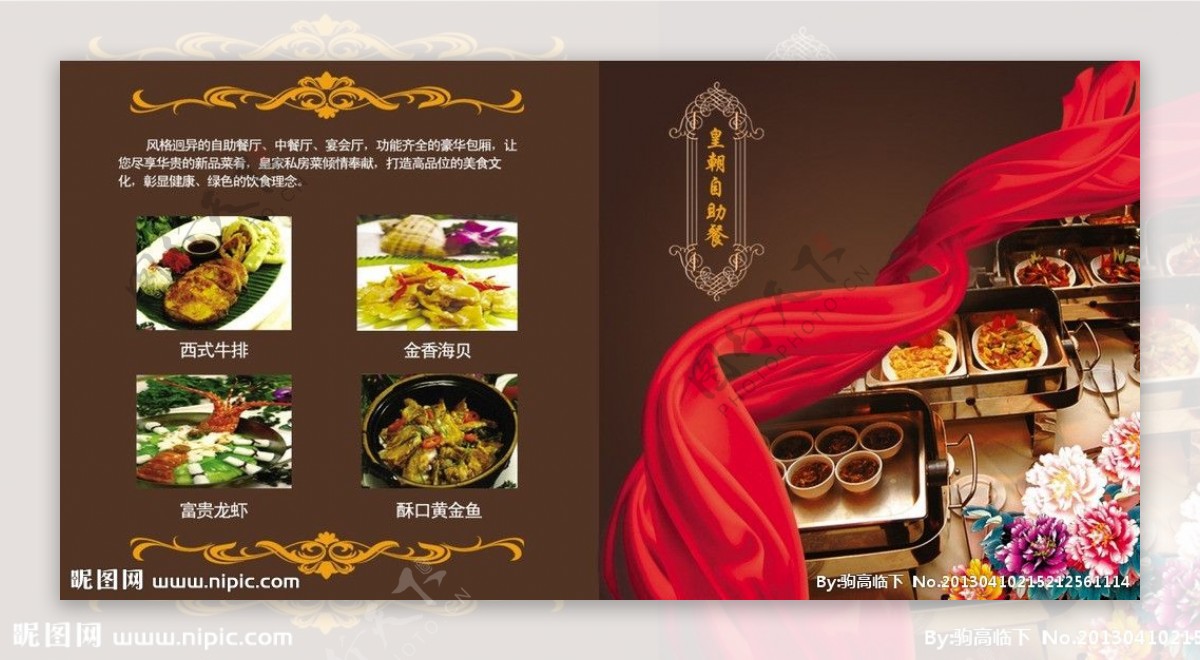 皇朝自助餐宣传册图片