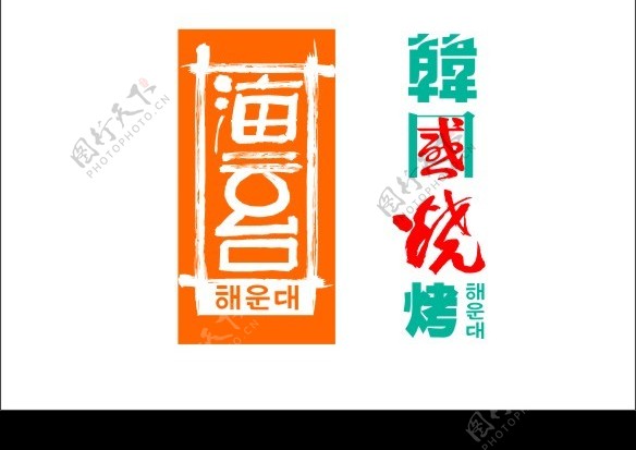 海云台韩国烧烤矢量LOGO图片