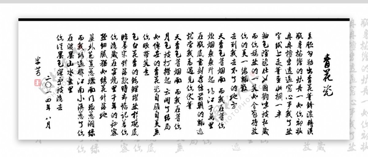 青花瓷米芾书法图片