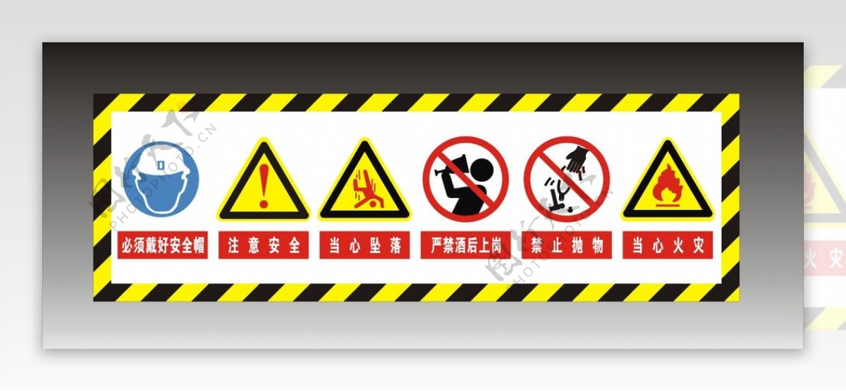 工地安全警示标志图片