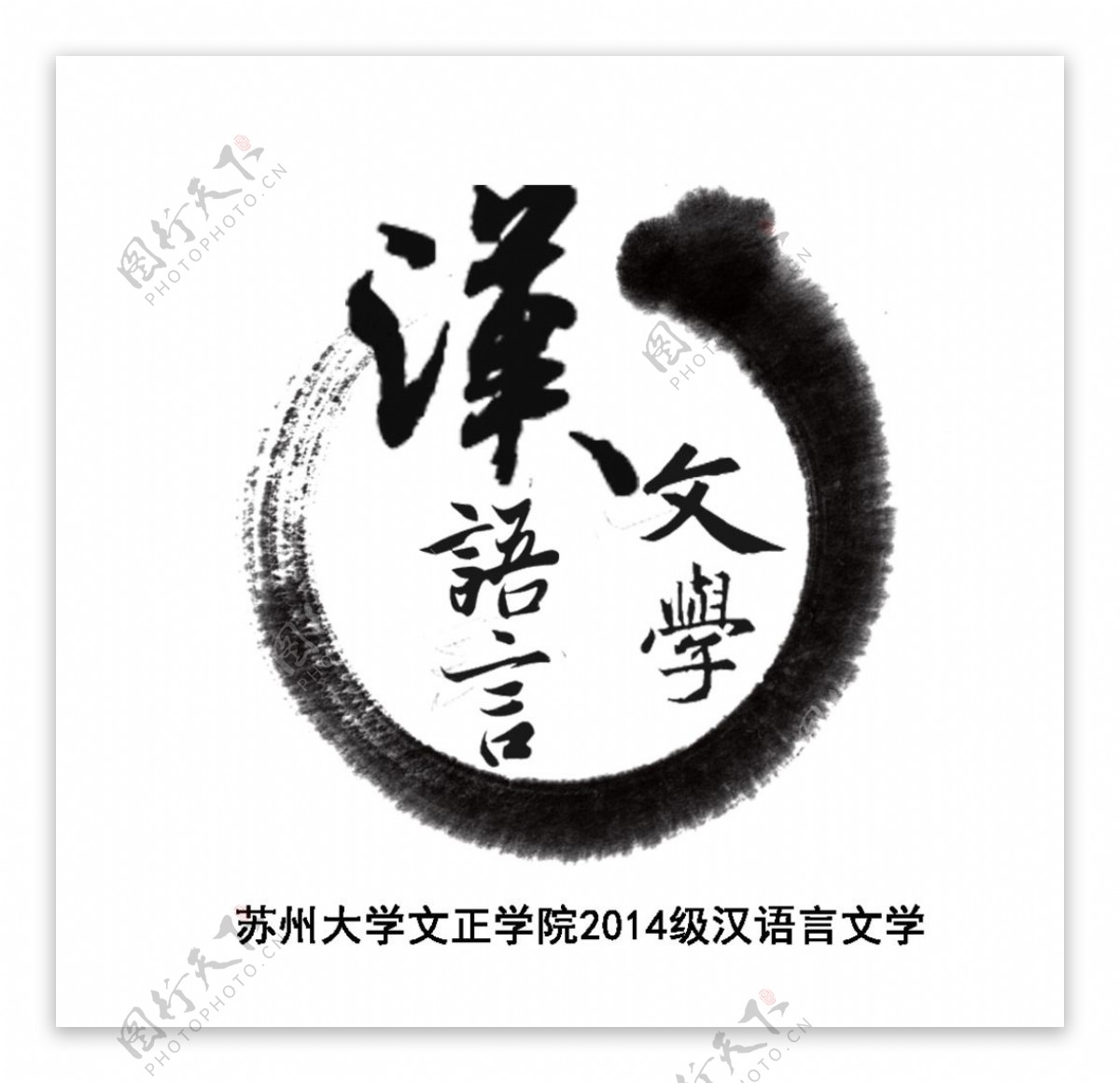 汉语言文学班徽图片