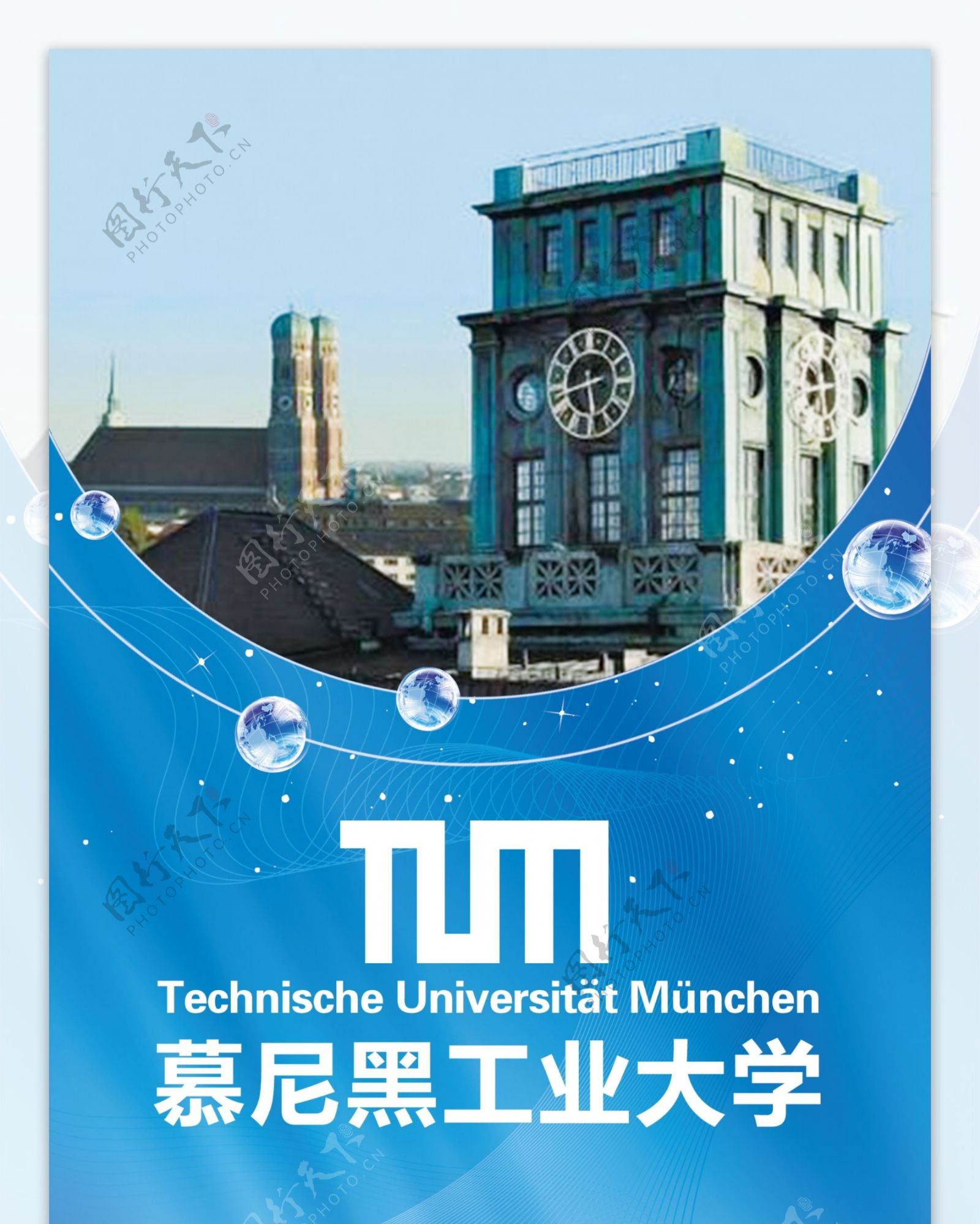 慕尼黑工业大学高校展板图片